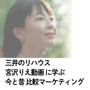 三井のリハウス宮沢りえに学ぶ 今と昔マーケティングでクチコミ リピートを増やすヒント 二代目社長必見 レフズデザイン