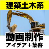建築土木系集客動画まとめ