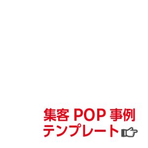 集客POP講師が事例を紹介