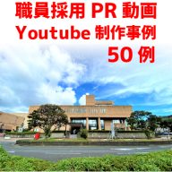職員採用youtube事例