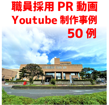 職員採用youtube事例