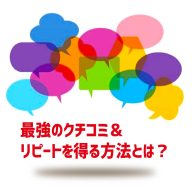 最強のクチコミとリピートを増やす方法