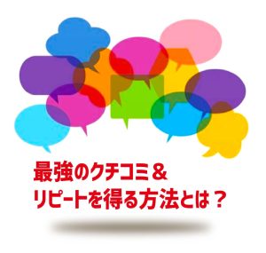 最強のクチコミとリピートを増やす方法