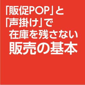 在庫を残さない方法