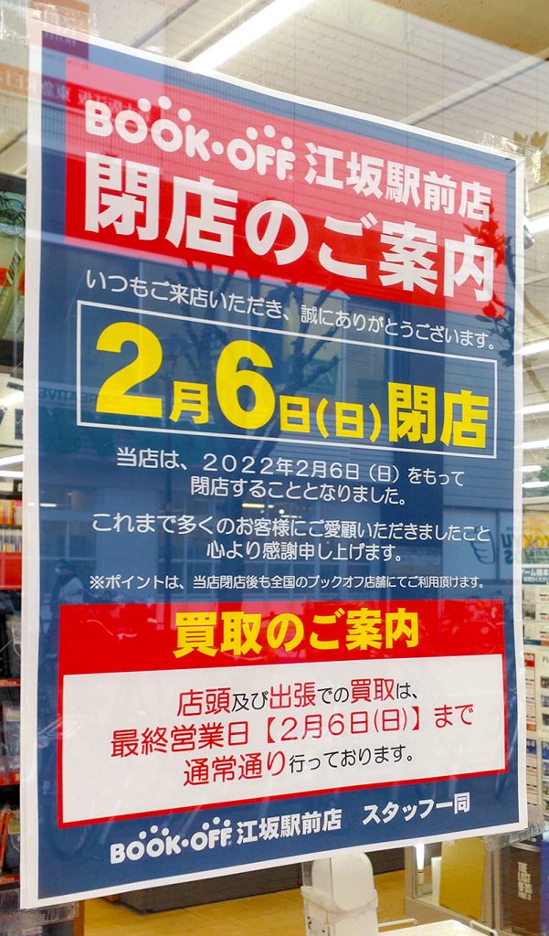 ブックオフ閉店なぜ