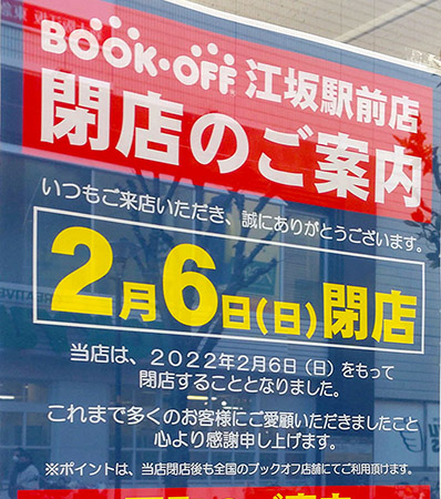 ブックオフ閉店なぜ