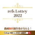 refs.jp年額くじ2022当選発表
