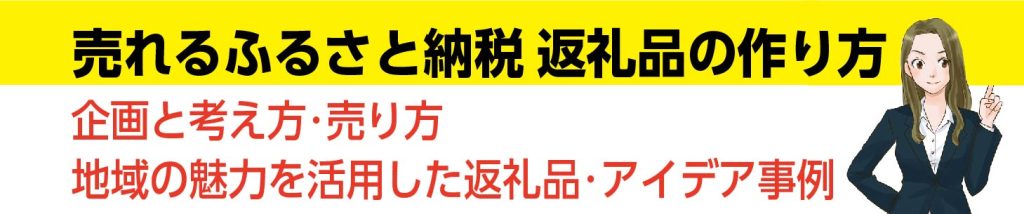 ふるさと納税商品開発セミナー記事まとめ