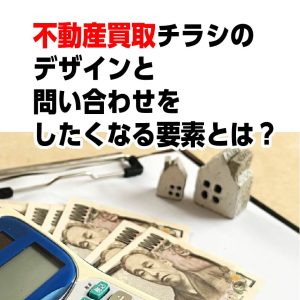 不動産買取チラシ デザイン