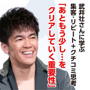 武井壮に学ぶマーケティング