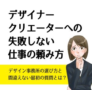 失敗しないデザイナー 依頼の仕方