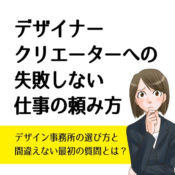 失敗しないデザイナー 依頼の仕方