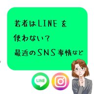 若者のLINE離れについて
