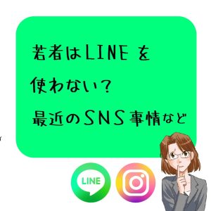 若者のLINE離れについて