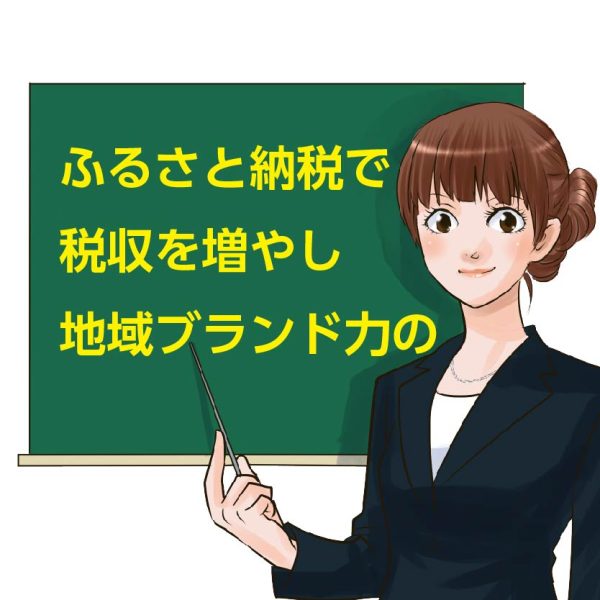 ふるさと納税セミナー講師 商工会議所