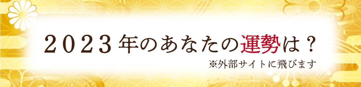 2023年の運勢バナー