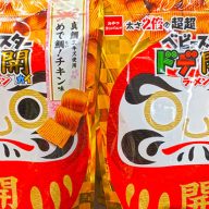 受験生応援お菓子