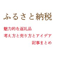 ふるさと納税アイデアの記事まとめ