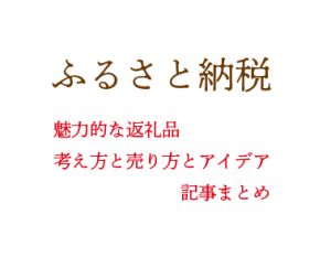 ふるさと納税アイデアの記事まとめ