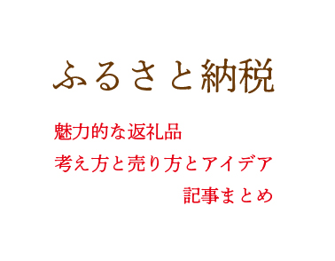 ふるさと納税アイデアの記事まとめ