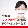 店内マスク着用POPポスター事例