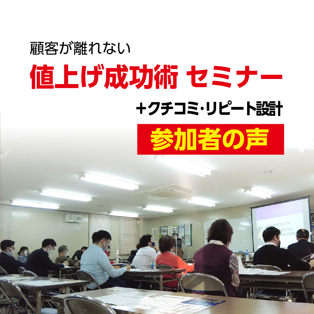 値上げセミナー講師セミナー参加者の声