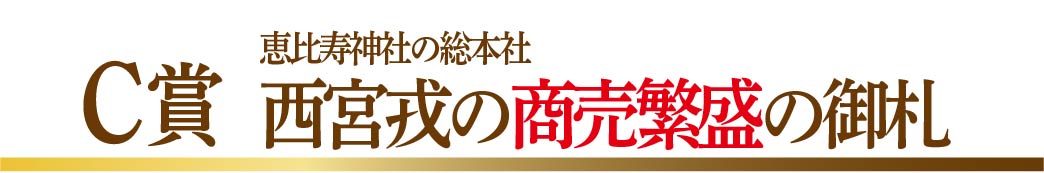 えべっさん商売繁盛の御札進呈