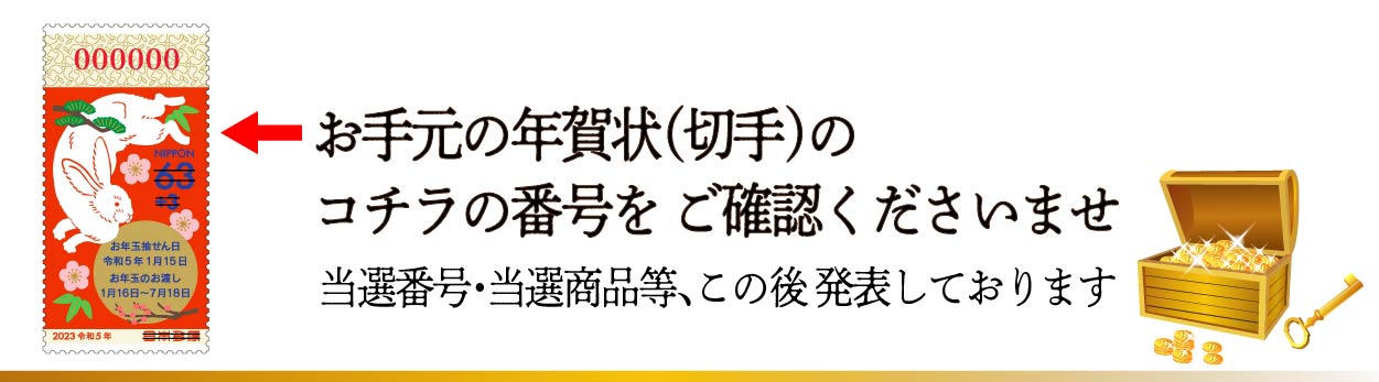 年賀切手の当選番号案内
