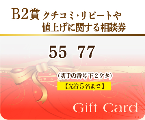 値上げに関する相談券