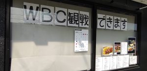 WBCで集客アイデア