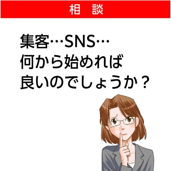 SNS集客相談室