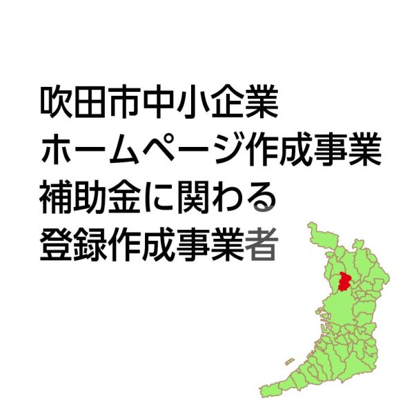 吹田市中小企業ホームページ等作成事業補助金に係る登録作成事業者　レフズ太田順孝