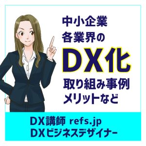 DX講師DXビジネスデザイナーのブログ