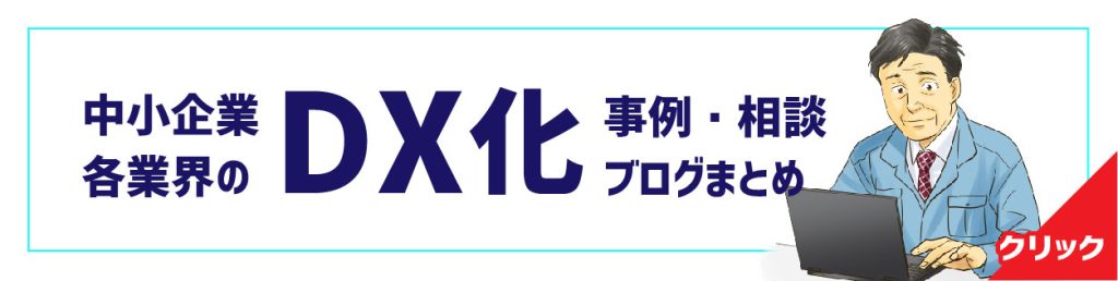 DX講師のブログまとめ