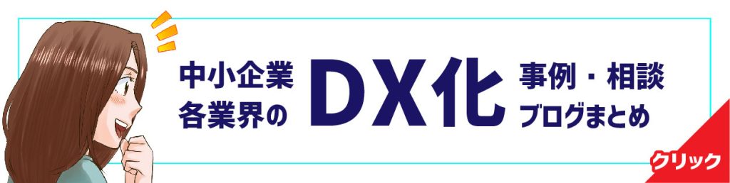 DXの基本について