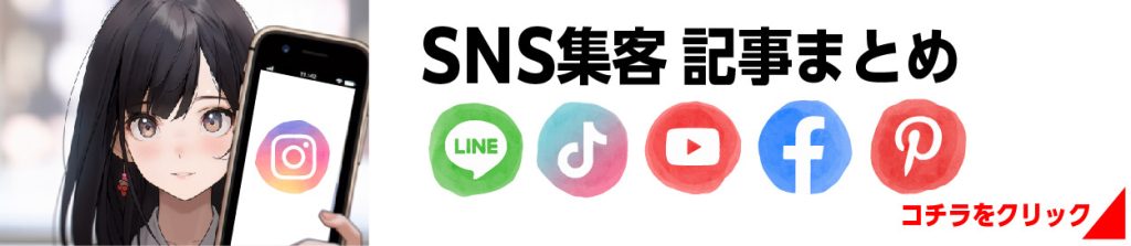 sns集客事例