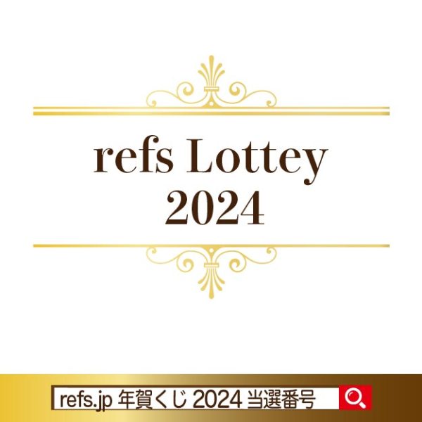 refs.jp 年賀くじ2024当選番号発表
