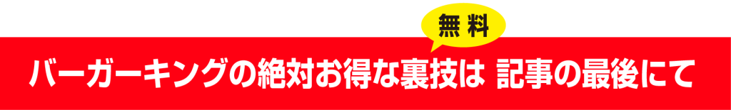 バーガーキングの得する無料の裏技