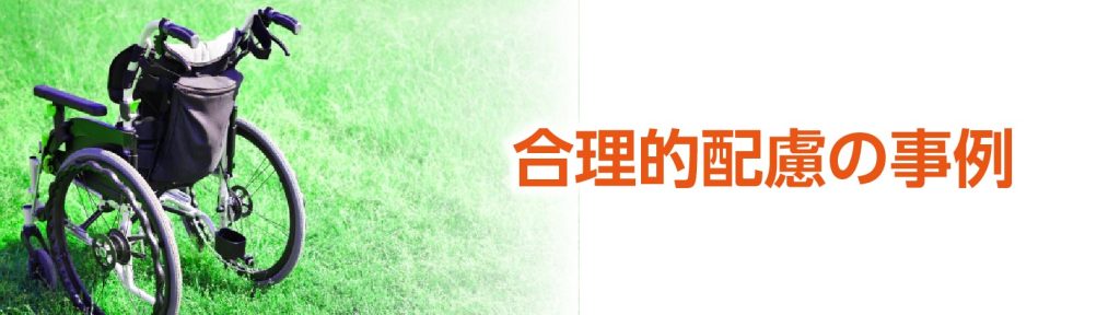 合理的配慮におけるリピート減少にならないための具体的事例