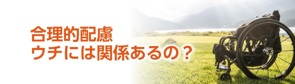 クチコミやリピートが減るかも？合理的配慮を知る必要性