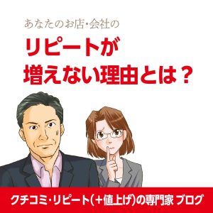 リピートが増えない理由とは？