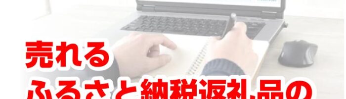 売れるふるさと納税返礼品の税好事例と考え方10選