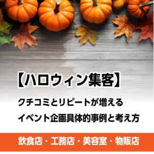 ハロウィン企画と集客