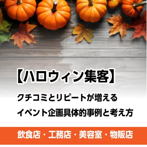 ハロウィン企画と集客