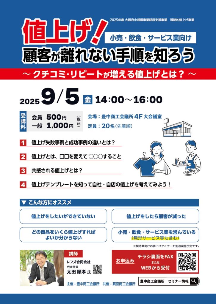 豊中商工会議所の値上げセミナー