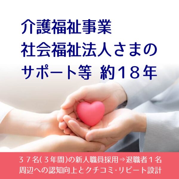 介護福祉事業の集客や求人事業に関わり大切だと気づいたこと