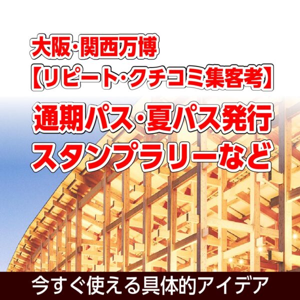 大阪関西万博のリピート集客設計とクチコミシナリオ