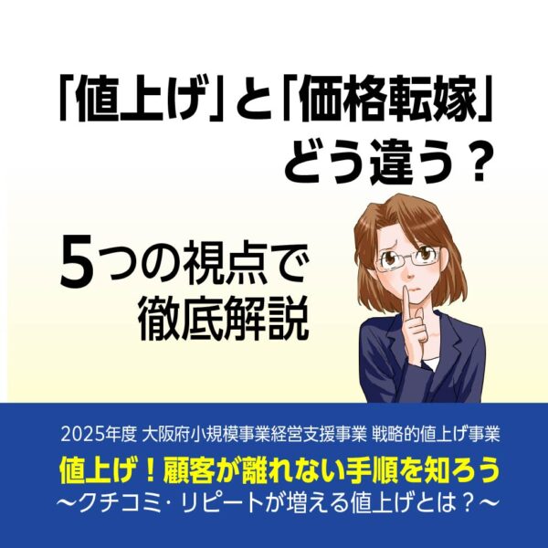 値上げと価格転嫁の違いについて解説