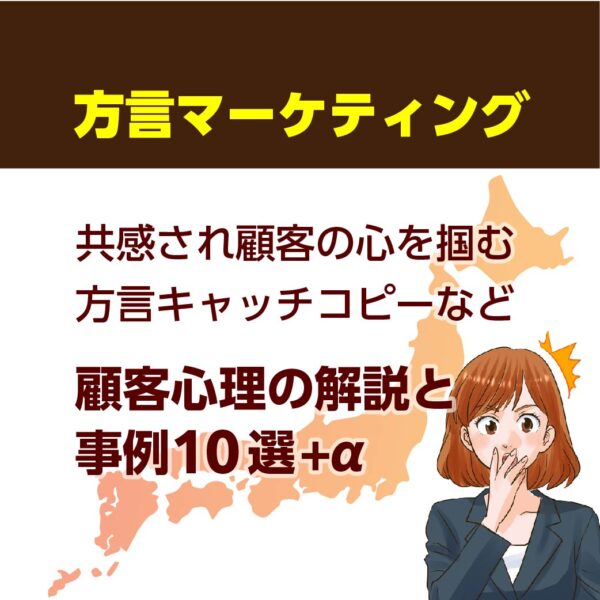 方言マーケティングでクチコミとリピート集客を設計する