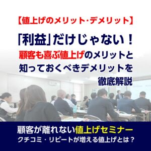 値上げのメリットとデメリットについて